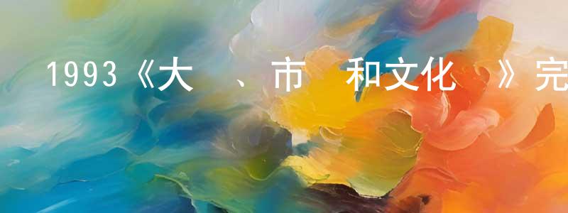 陳希平發布1993《大樹、市長和文化館》完整版電影/在線觀看/百度云-美劇天堂